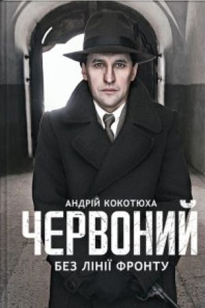 Chervonyi. No Front Line's poster