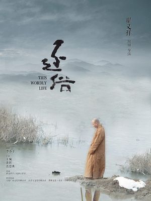This Worldly Life's poster