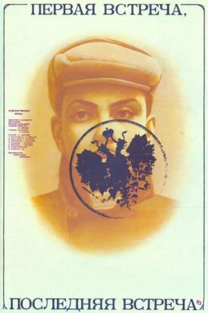 Pervaya vstrecha - poslednyaya vstrecha's poster