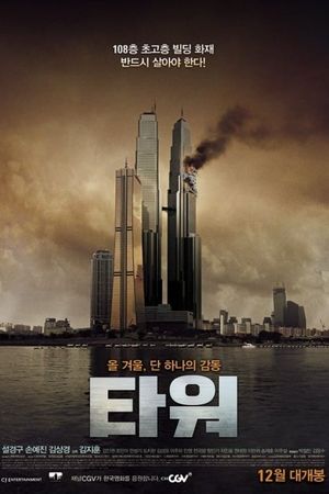 The Tower's poster