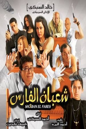 Shaban el-Fares's poster