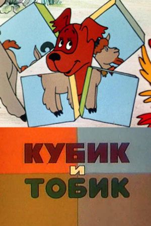 Кубик и Тобик's poster