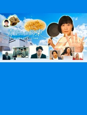 青空との約束～味の素冷凍食品の果てなき挑戦～'s poster