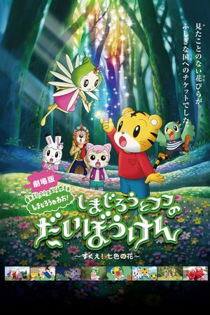 Shimajiro and Fufu's Great Adventure: Save the Seven-Colored Flower!'s poster