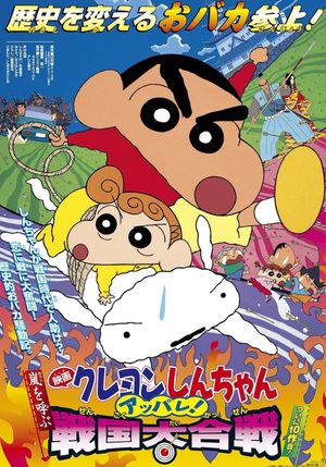 Crayon Shin-chan: Fierceness That Invites Storm! The Battle of the Warring States's poster