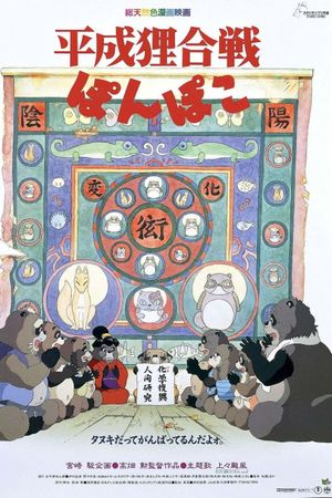 Pom Poko's poster