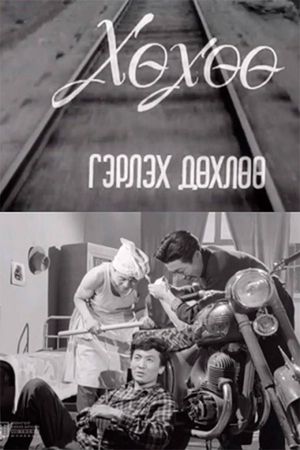 Khukhuu Almost Gets Married's poster