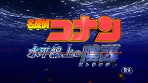 Detective Conan: Strategy Above the Depths's poster