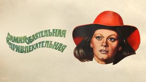 Samaya obayatelnaya i privlekatelnaya's poster
