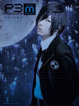 PERSONA3 the Weird Masquerade ~Ao no Kakusei~'s poster