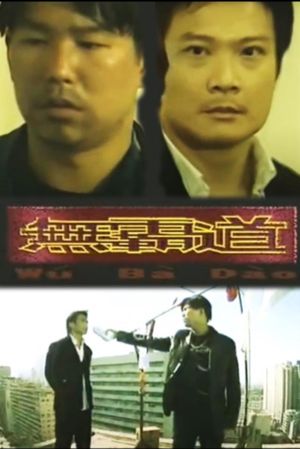 无霸道's poster