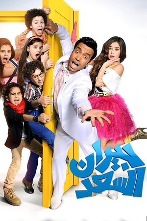 Giran el-Sa'd's poster