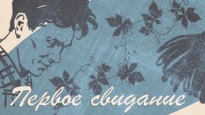Pervoye svidaniye's poster