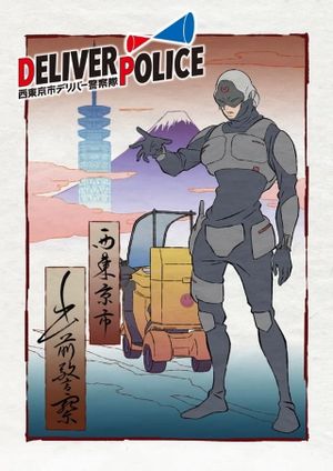 Deliver Police: Nishitokyo-shi Deliver Keisatsutai's poster