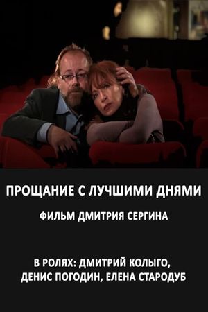 Прощание с лучшими днями's poster