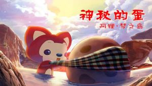 阿狸梦之岛·神秘的蛋's poster