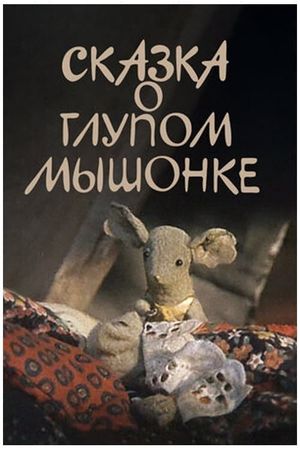 The Tale of the Silly Baby Mouse's poster