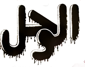 El-Wahl's poster