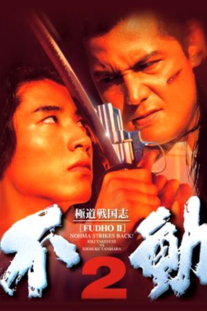 Fudoh 2: Nohma Strikes Back!'s poster