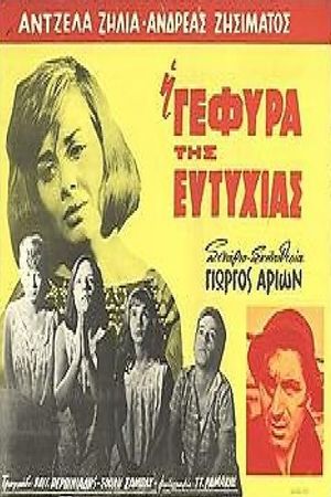 Η Γέφυρα της Ευτυχίας's poster