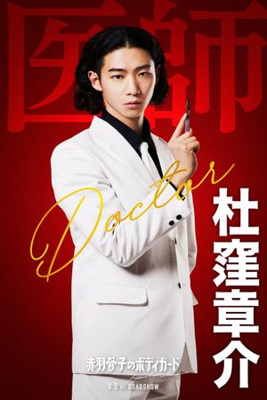 Honeko Akabane's Bodyguards's poster