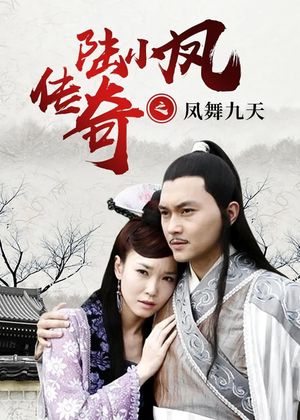The Legend of Lu Xiaofeng 9's poster