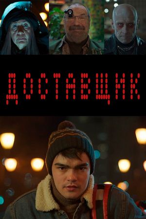 Доставщик's poster