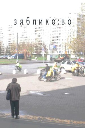 zyabliko:vo's poster