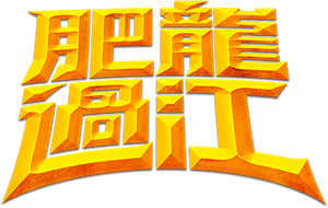 Enter the Fat Dragon's poster