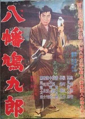 八幡鳩九郎's poster image