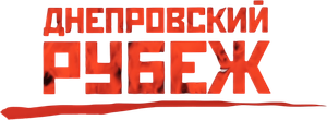 Dneprovskiy rubezh's poster