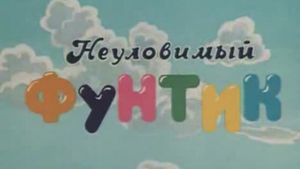 Неуловимый фунтик's poster