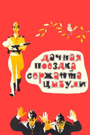 Dachnaya poezdka serzhanta Tsybuli's poster