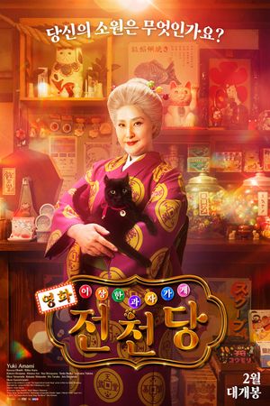 The Supernatural Sweet Shop: The Movie's poster