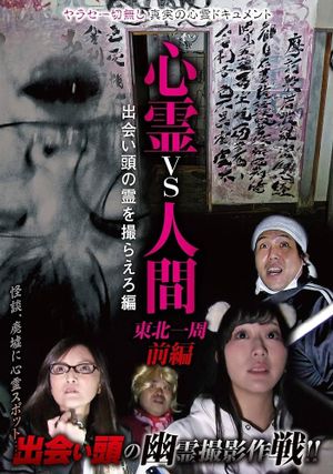 Psychic vs. Human: Tohoku Round-Trip Part 1 - Capture the Spirit Encounter Edition's poster image