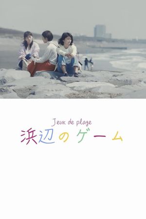 Hamabe no gêmu's poster