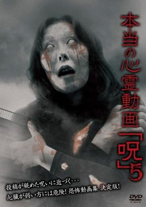 Hontō no Shinrei Dōga 'Noroi' 5's poster