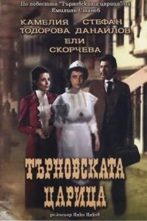 Tarnovskata tzaritza's poster