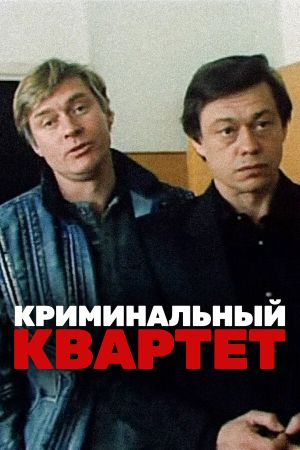 Kriminalnyy kvartet's poster