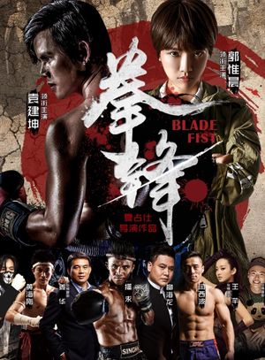 拳锋's poster