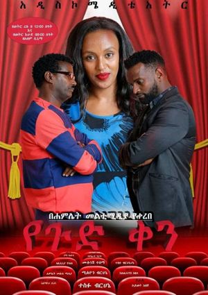 Ye gud Ken Theatre (የጉድ ቀን ቴአትር)'s poster