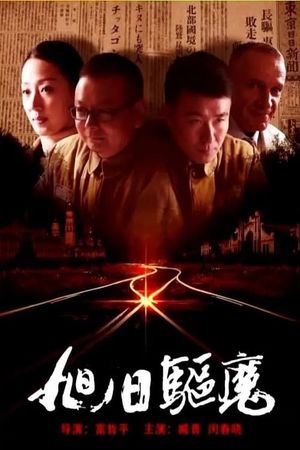旭日驱魔's poster