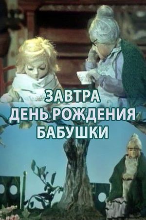 Завтра день рождения бабушки's poster