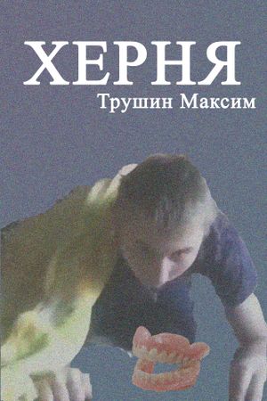 Херня's poster