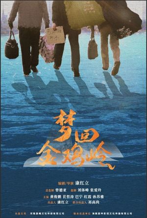 梦回金鸡岭's poster