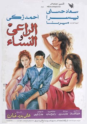 El-Rai wa el-Nesa's poster