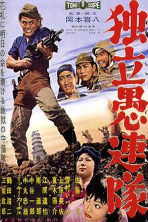 Dokuritsu gurentai's poster