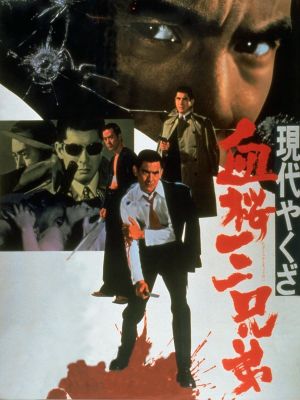 Gendai yakuza: Chizakura san kyodai's poster