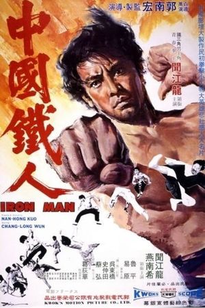 Zhong guo tie ren's poster