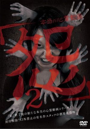 Hontō no Shinrei Dōga 'Urami' 2's poster image